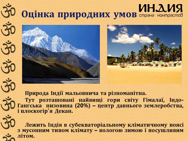 Оцінка природних умов Природа Індії мальовнича та різноманітна.  Тут розташовані найвищі гори світу